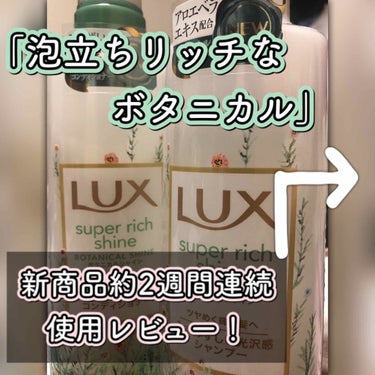 スーパーリッチシャイン ボタニカルシャイン 光沢シャンプー /光沢コンディショナー/LUX/シャンプー・コンディショナーを使ったクチコミ（2枚目）