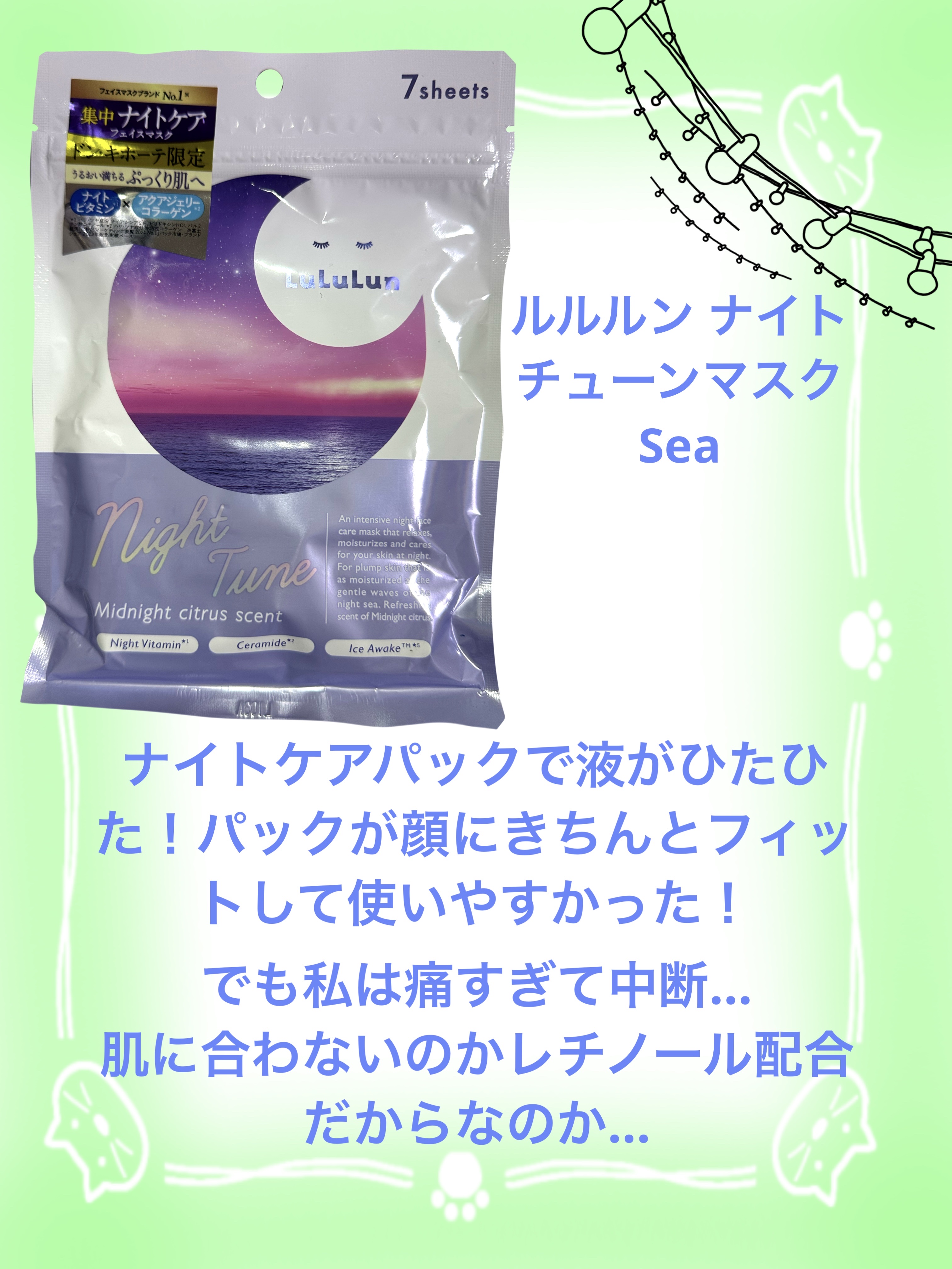 ルルルン ナイトチューンマスク Sea/ルルルン/シートマスク・パックを使ったクチコミ（2枚目）