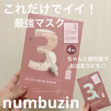 3番 すべすべキメケアシートマスク/numbuzin/シートマスク・パックを使ったクチコミ（1枚目）