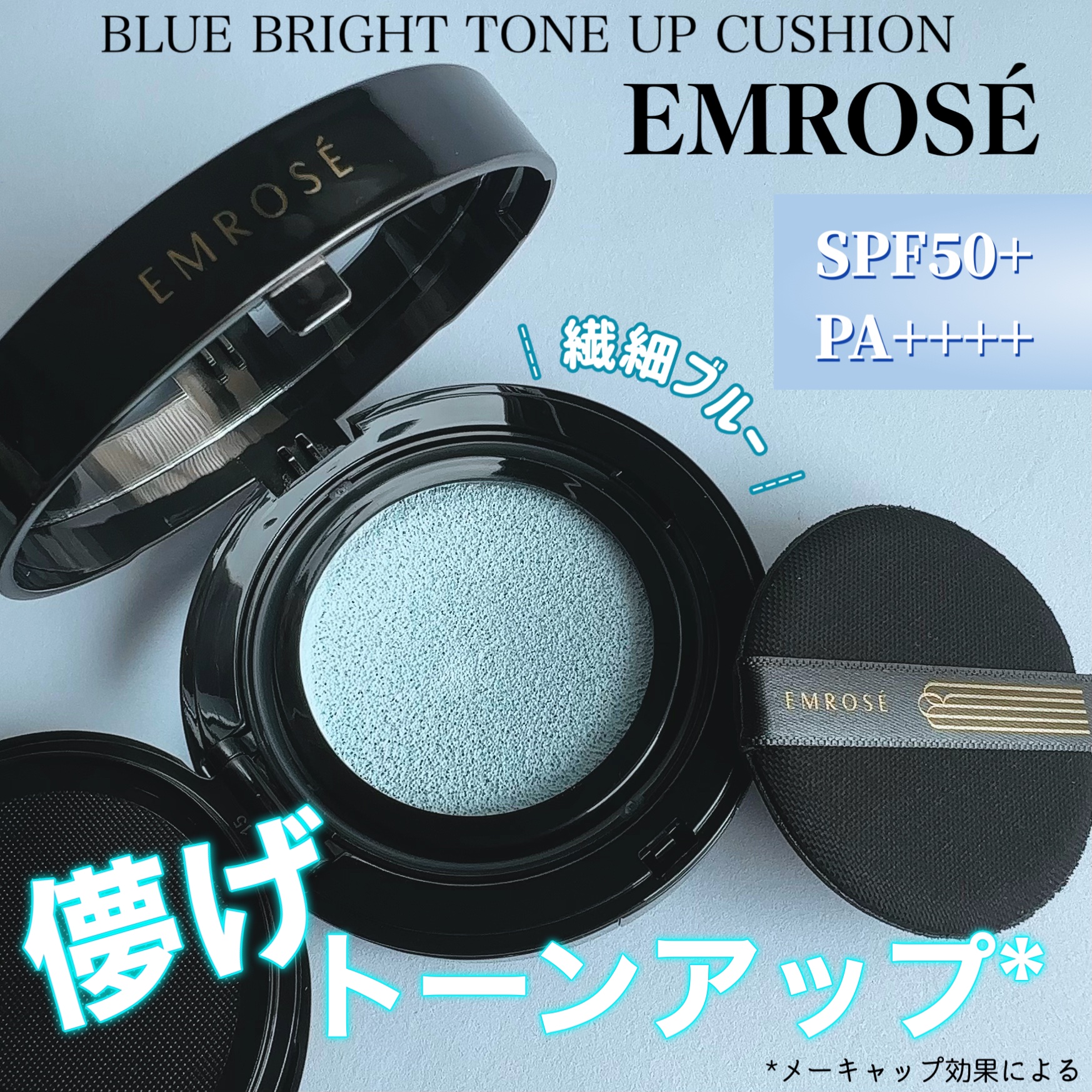 ブルートーンアップクッション/EMROSÉ/クッションファンデーションを使ったクチコミ（1枚目）