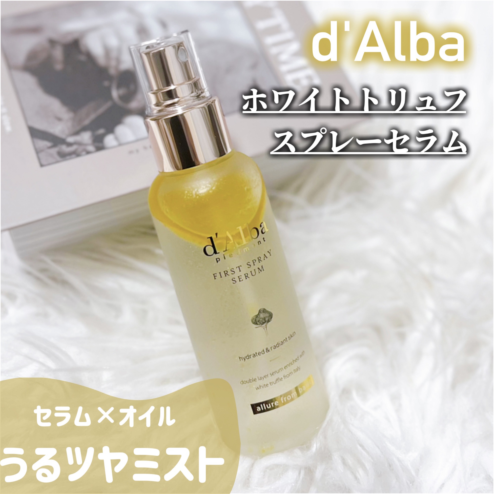 ダルバ ホワイトトリュフファーストスプレーセラム/ダルバ/ミスト状化粧水を使ったクチコミ（1枚目）