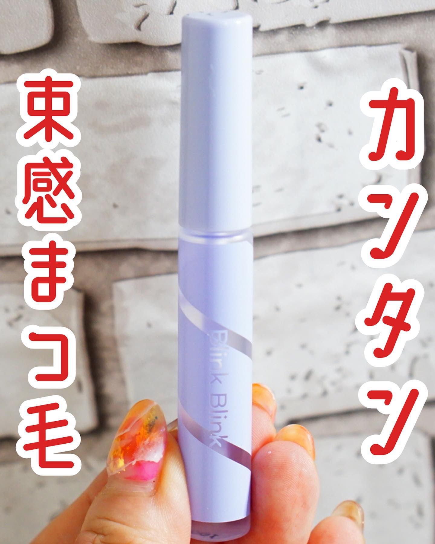 束感トップ コート/ブリンクブリンク/マスカラトップコートを使ったクチコミ（1枚目）