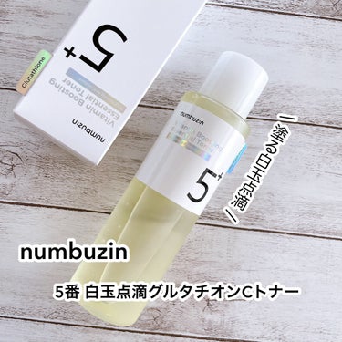 5番 白玉点滴グルタチオンCトナー/numbuzin/化粧水を使ったクチコミ（1枚目）