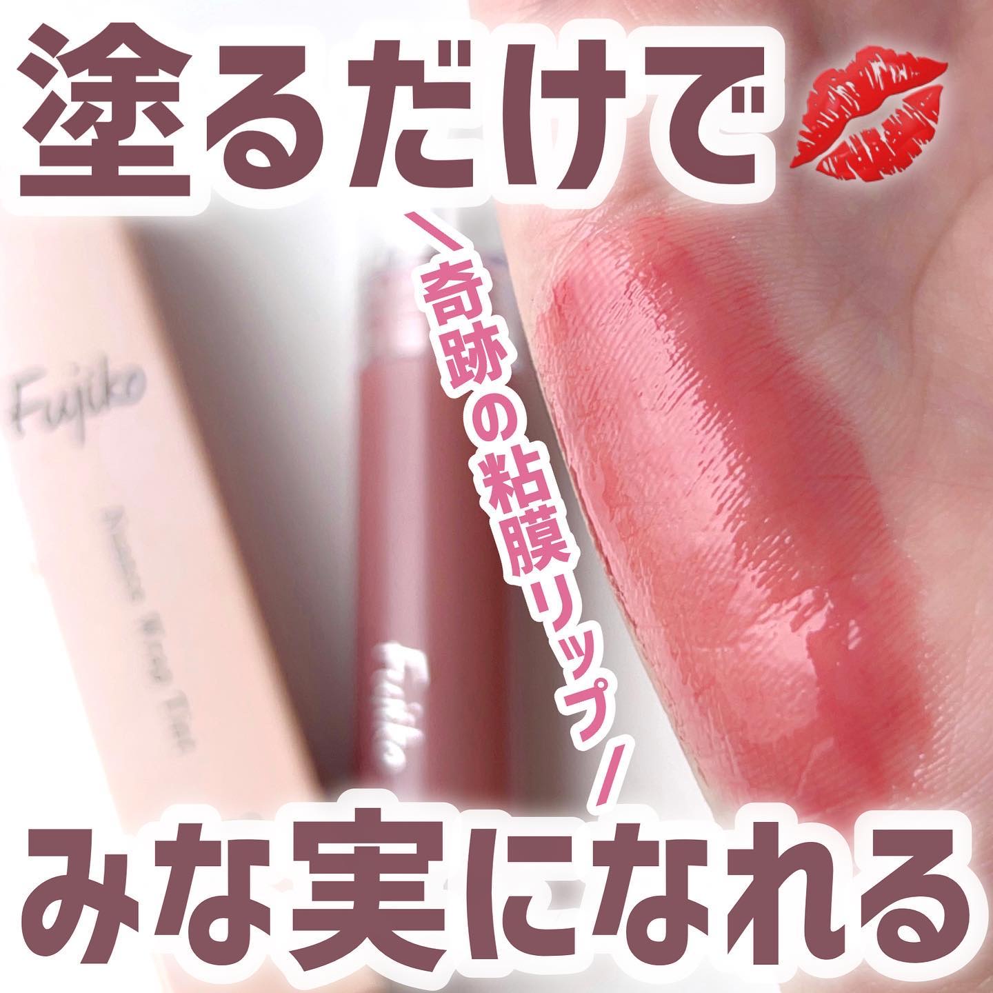 ニュアンスラップティント/Fujiko/リップティントを使ったクチコミ（1枚目）