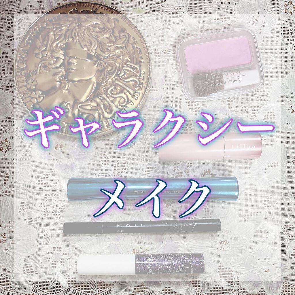 MP ジェム リップグロス/セリア/リップグロスを使ったクチコミ（1枚目）