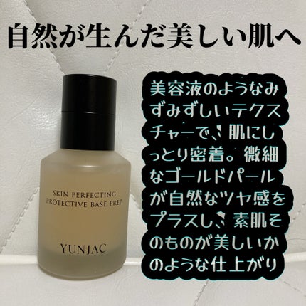 スキン パーフェクティング プロテクティブ ベース プレップ/YUNJAC/化粧下地を使ったクチコミ(1枚目)