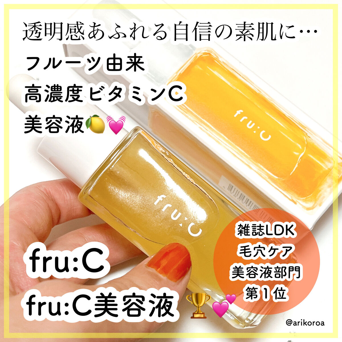 fru:C/Fru:C/美容液を使ったクチコミ（1枚目）