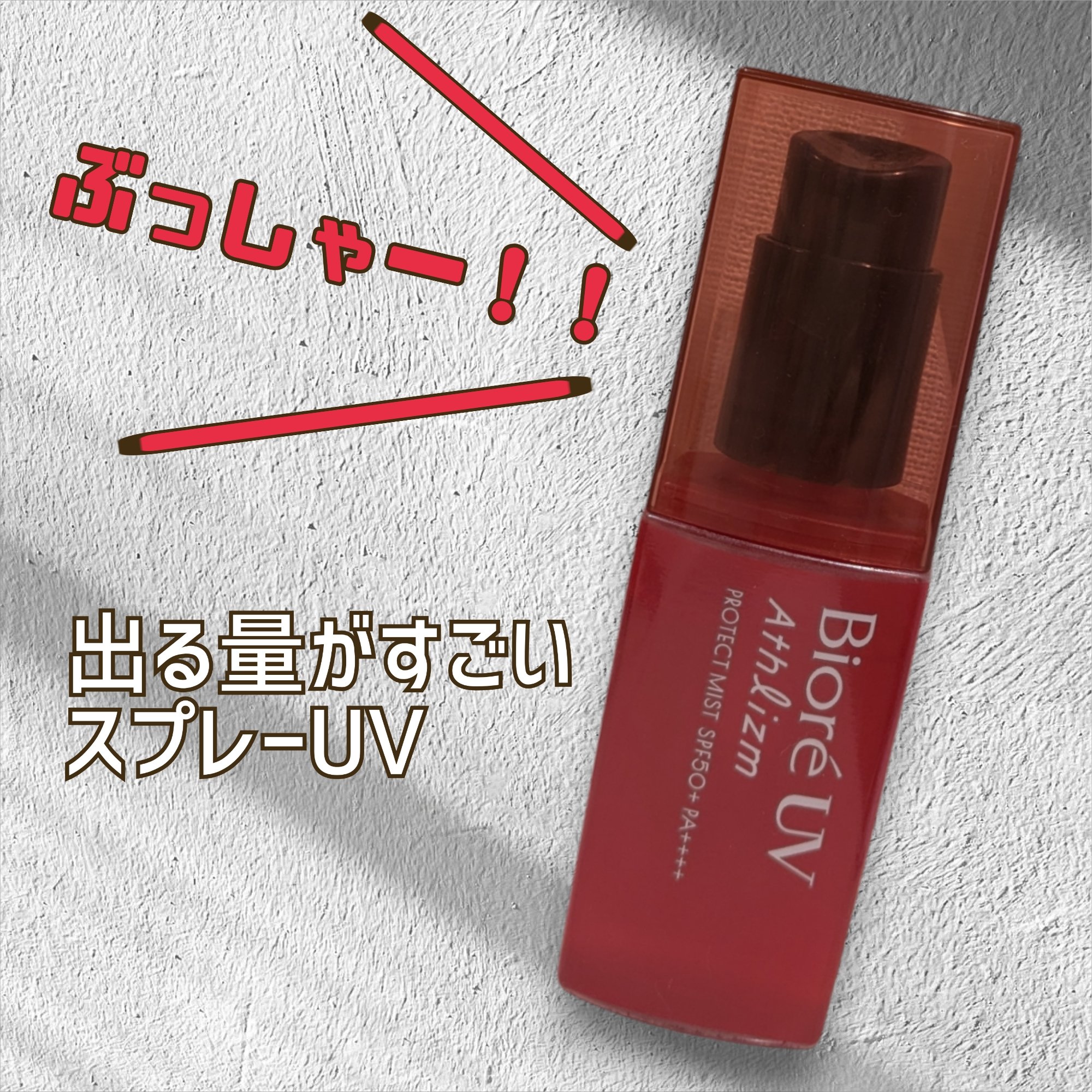 ビオレUV アスリズム プロテクトミスト/ビオレ/日焼け止めミスト・スプレーを使ったクチコミ（1枚目）