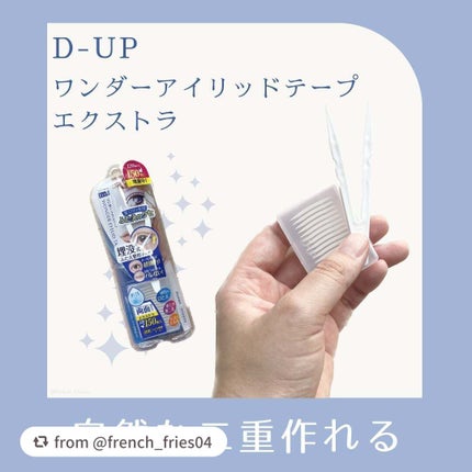 ワンダーアイリッドテープ Extra/D-UP/二重まぶた用アイテムを使ったクチコミ(1枚目)
