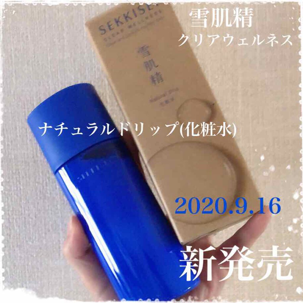クリアウェルネス ナチュラル ドリップ/雪肌精/化粧水を使ったクチコミ（1枚目）