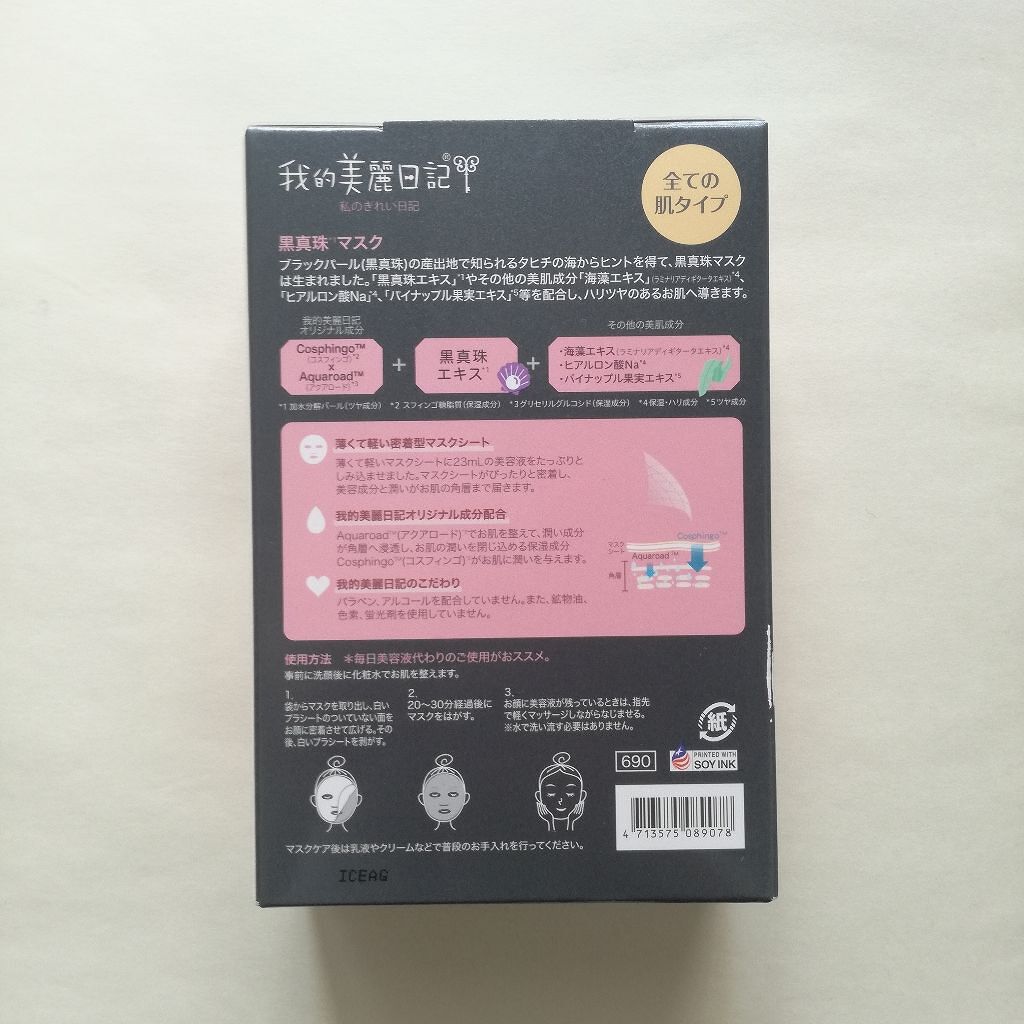 黒真珠マスク/我的美麗日記/シートマスク・パックを使ったクチコミ（2枚目）