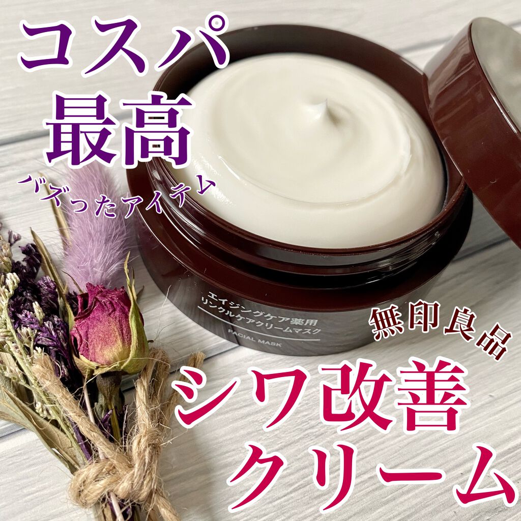 エイジングケア薬用リンクルケアクリームマスク/無印良品/フェイスクリームを使ったクチコミ(1枚目)