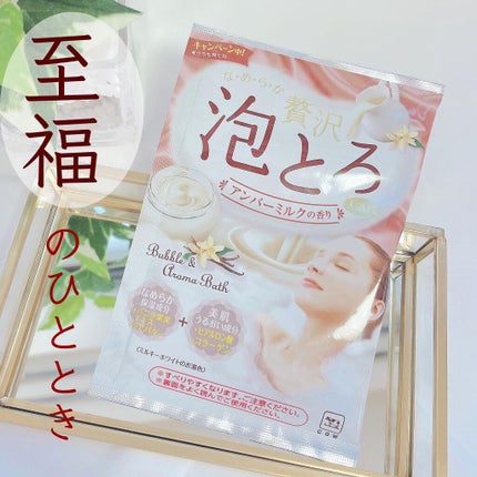 贅沢泡とろ 入浴料 アンバーミルクの香り/お湯物語/入浴剤を使ったクチコミ(1枚目)