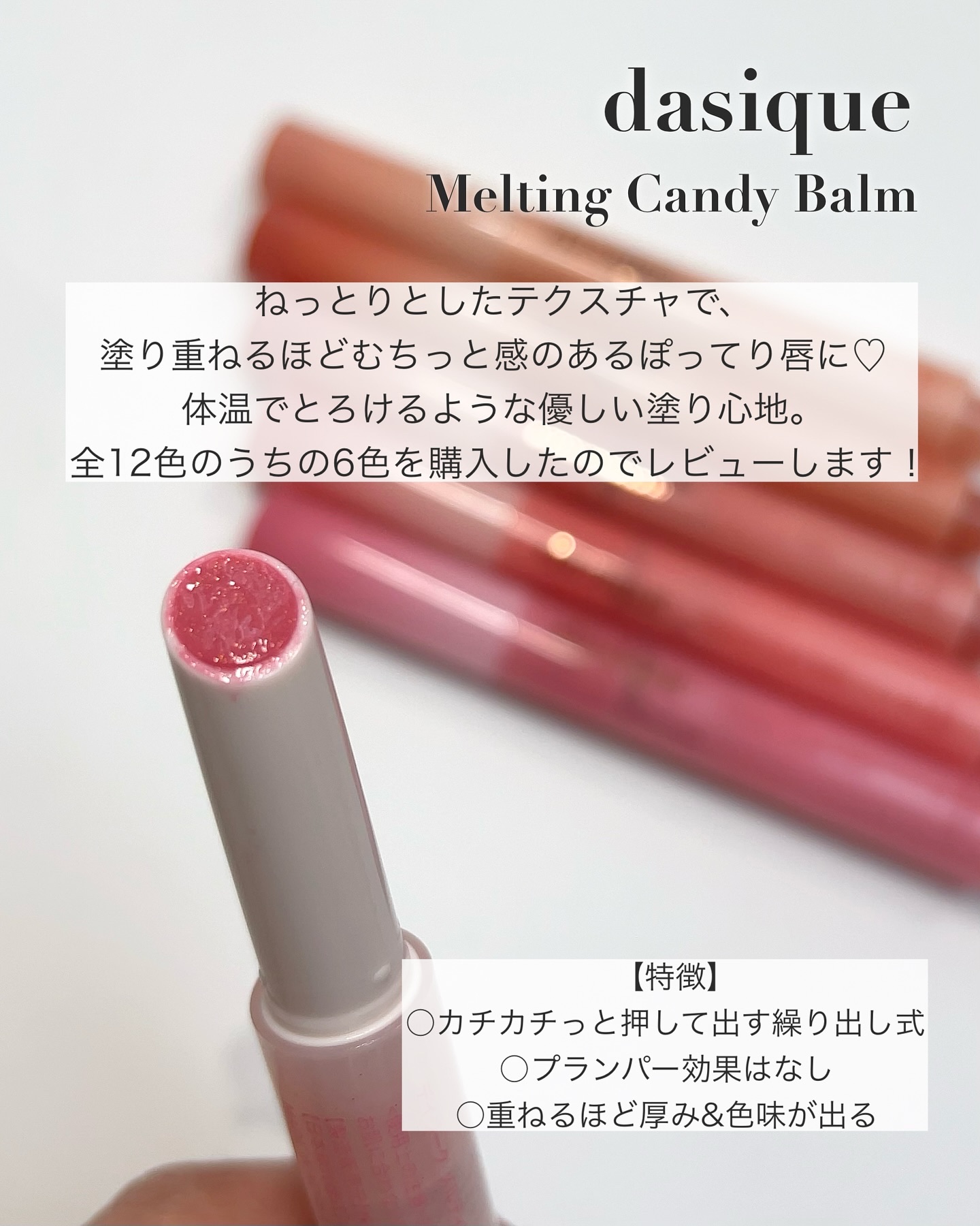 メルティングキャンディーバーム/dasique/口紅を使ったクチコミ（2枚目）