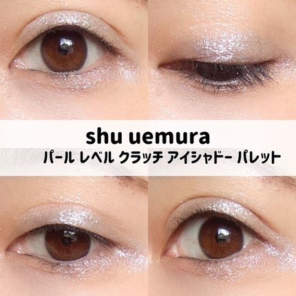 パール レベル クラッチ アイシャドー パレット/shu uemura/アイシャドウパレットを使ったクチコミ(5枚目)