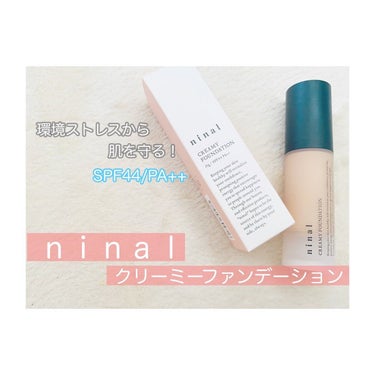 🌸環境ストレスから肌を守る🌸

▷ninal クリーミーファンデーション

こちらの商品をお試しさせていただきました🥰

🌟商品特徴
花びら状パウダーが光を乱反射させて毛穴の目立たないナチュラルなツヤ肌