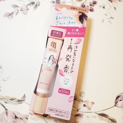 8x4 アロマスイッチ 涼感ネックジェル パリスブーケの香り/8x4/デオドラント・制汗剤を使ったクチコミ(5枚目)