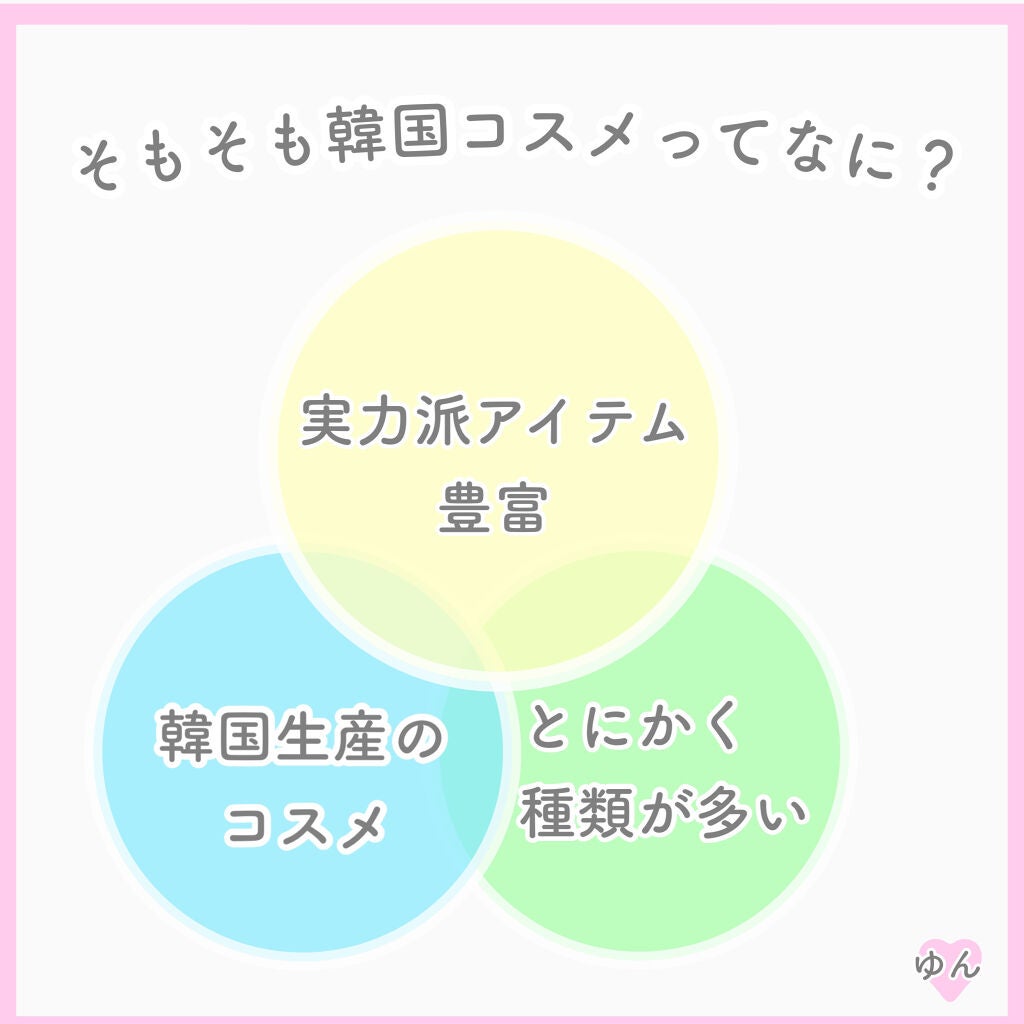 ゆんちゃん🍑 on LIPS 「韓国コスメを最近知られた方向けの取り扱い説明書を作ってみました..」(2枚目)