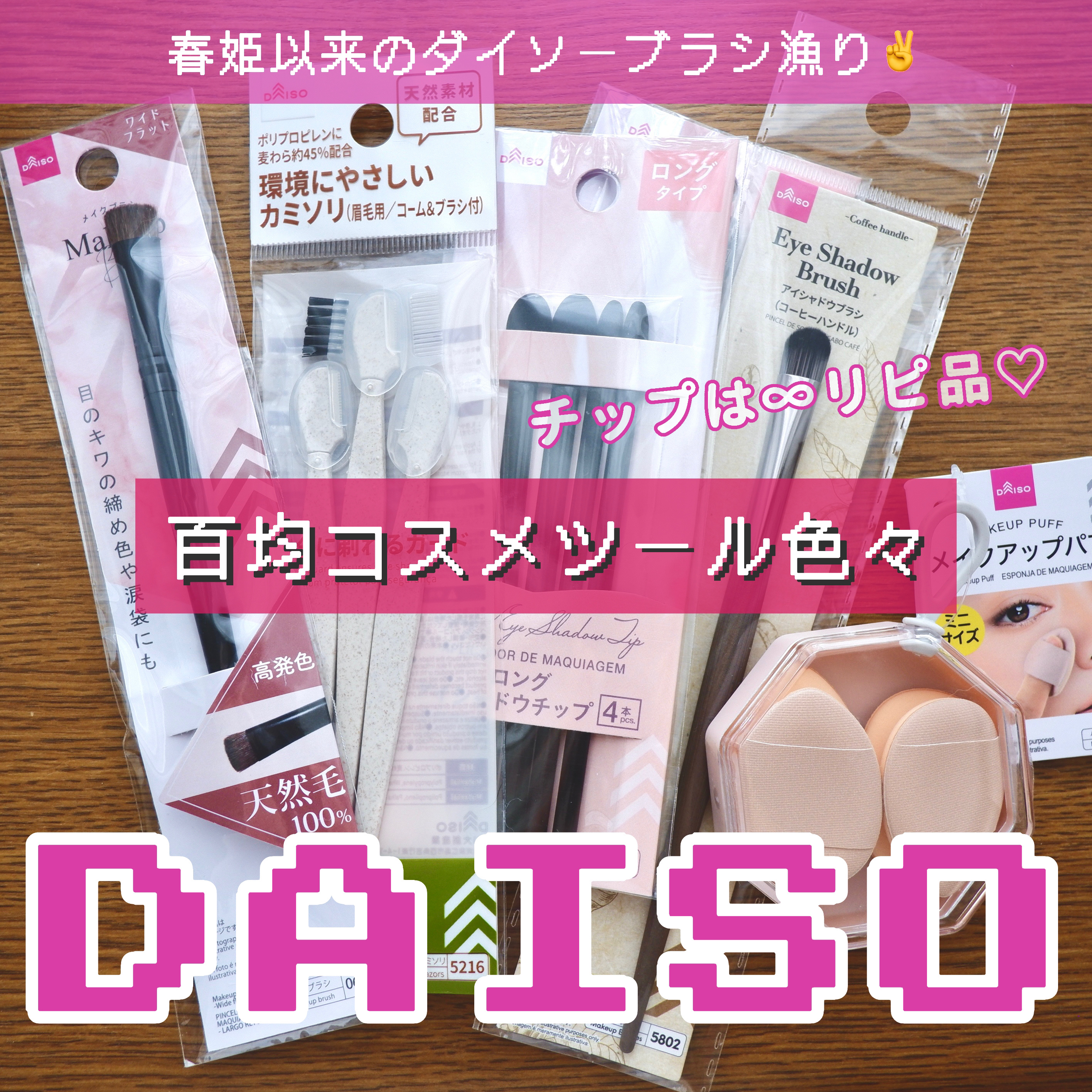 春姫 ロング アイシャドウ チップ/DAISO/メイクブラシを使ったクチコミ（1枚目）