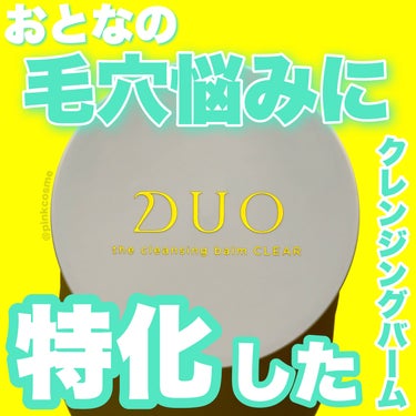 DUO デュオ ザ クレンジングバーム クリアのクチコミ「大人の毛穴悩みに。
なめらかな毛穴レス*肌へと導く


◻️DUO
     ザ クレンジング.....」（1枚目）