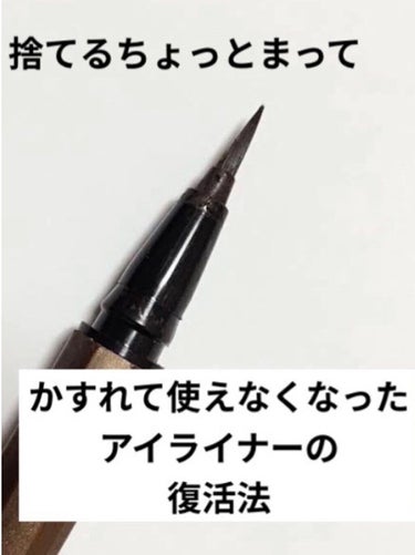 アイライナーがかすれる時の対処法！！

みなさん、
・たいして使っていないのにかすれて色が出にくくなった・・・
・筆先が割れて細く描きにくくなった・・・

そんな経験はしたことありませんか？


実は捨