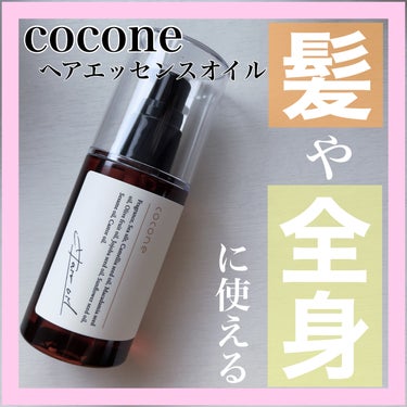 ヘアエッセンスオイル（モイスト）/cocone/ヘアオイルを使ったクチコミ（1枚目）