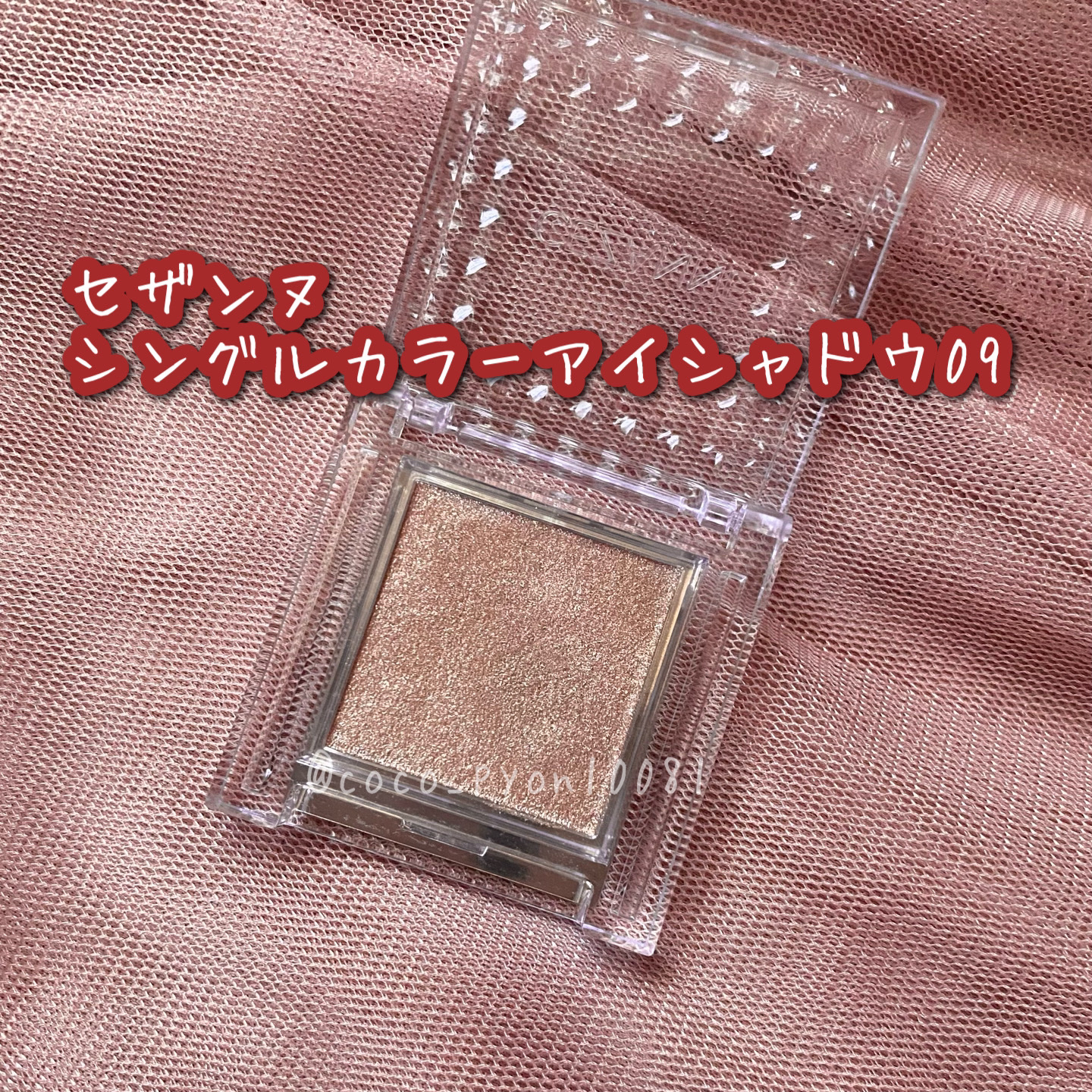 シングルカラーアイシャドウ/CEZANNE/単色アイシャドウを使ったクチコミ（3枚目）