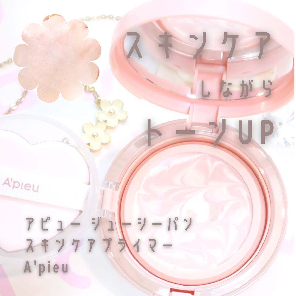 ジューシーパン スキンケアプライマー/A’pieu/化粧下地を使ったクチコミ(1枚目)