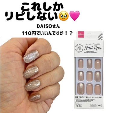 がんばるOL🫥まいり on LIPS 「リピ確!!!ダイソーネイルチップ🧡DAISOのネイルチップ感動..」（1枚目）