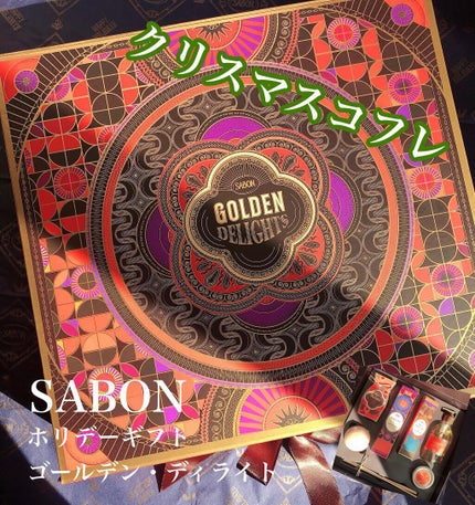 ホリデーギフト ゴールデン ・ ディライト/SABON/その他キットセットを使ったクチコミ(1枚目)