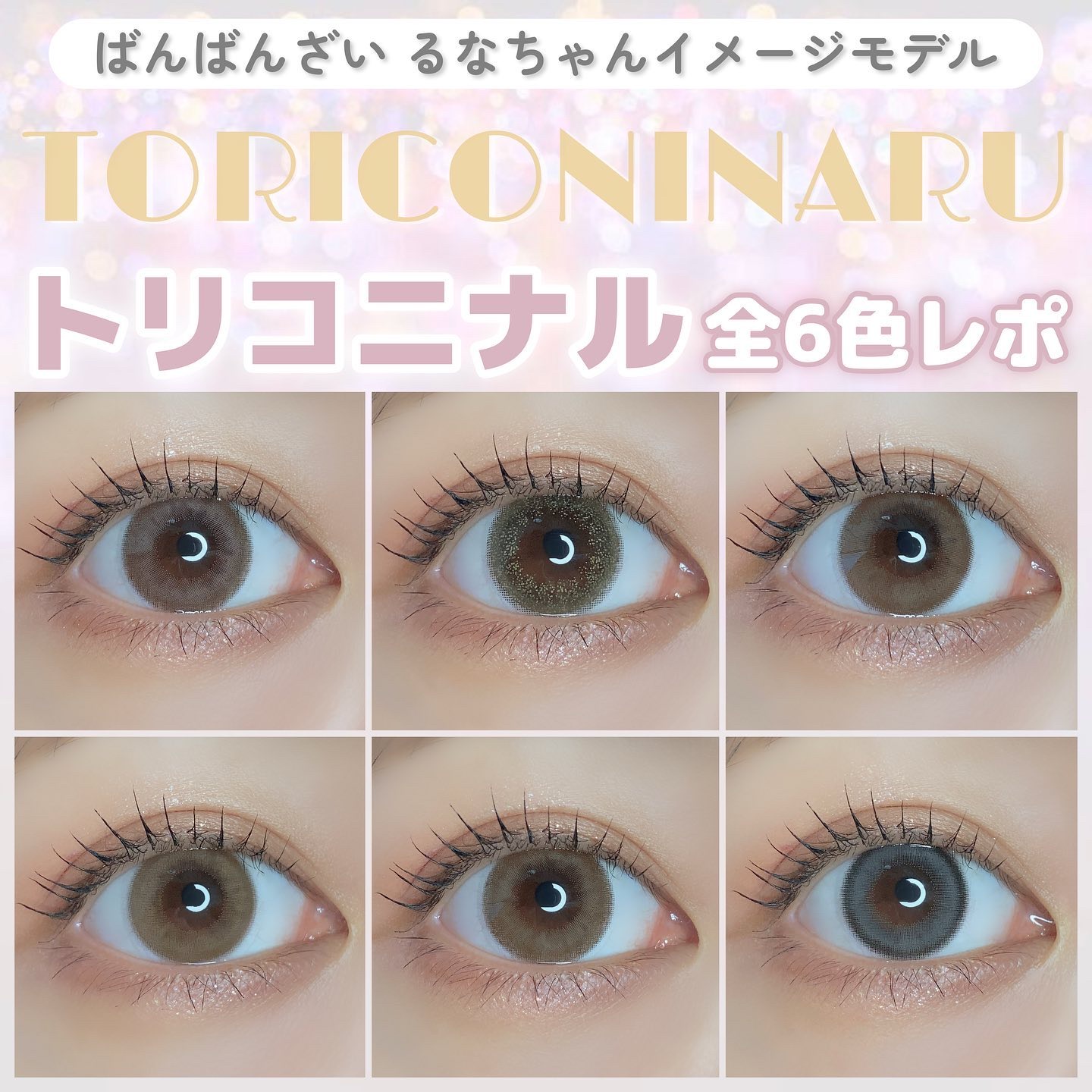 トリコニナル ワンデー トリコベージュ/トリコニナル/ワンデー（１DAY）カラコンを使ったクチコミ（1枚目）