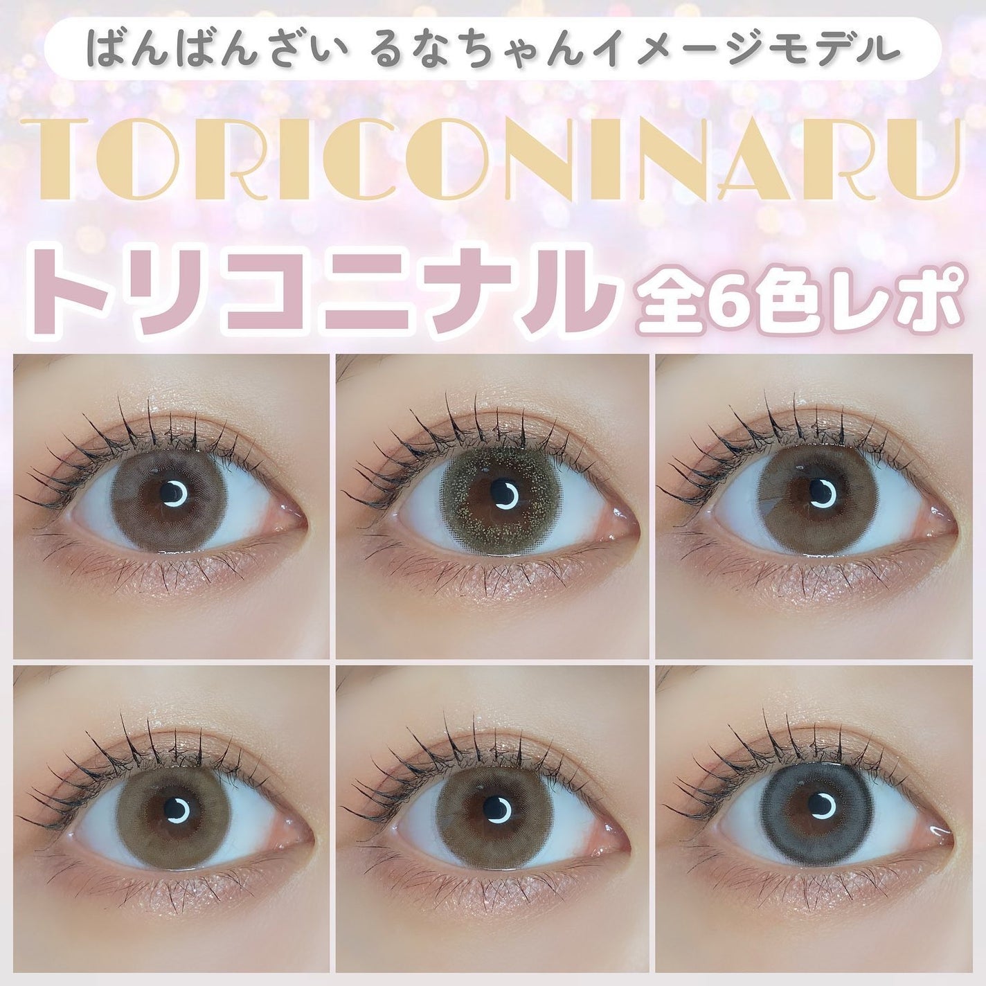 トリコニナル ワンデー/トリコニナル/ワンデー(1DAY)カラコンを使ったクチコミ(1枚目)