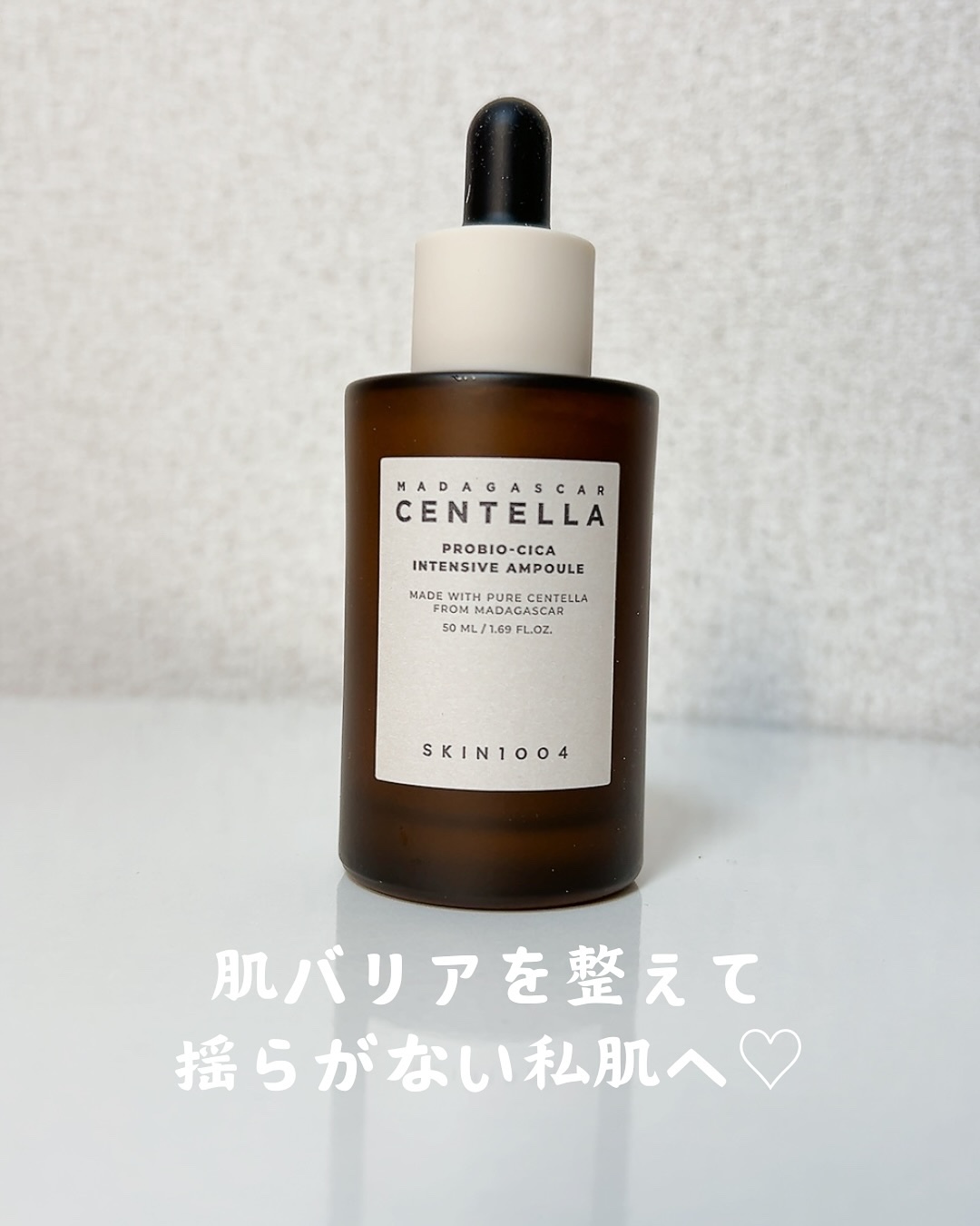 .
最近、
外部刺激や乾燥で肌が揺らぎがち…。

そんな私のスキンケアに仲間入りしたのが、
SKIN1004（スキンワンオーオーフォー）の
「プロバイオシカ インテンシブ アンプル」！✨ 

発酵ツボクサエキスとCICAセラミド＋コラーゲン