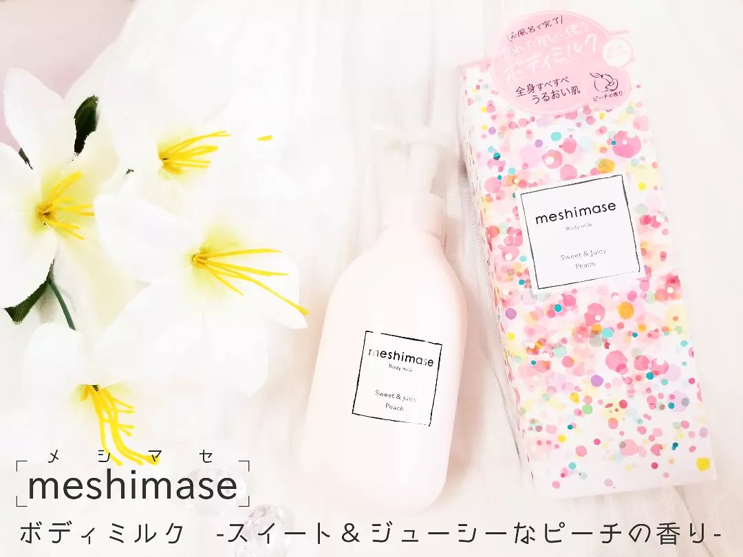 ボディミルク/meshimase/ボディミルクを使ったクチコミ（1枚目）