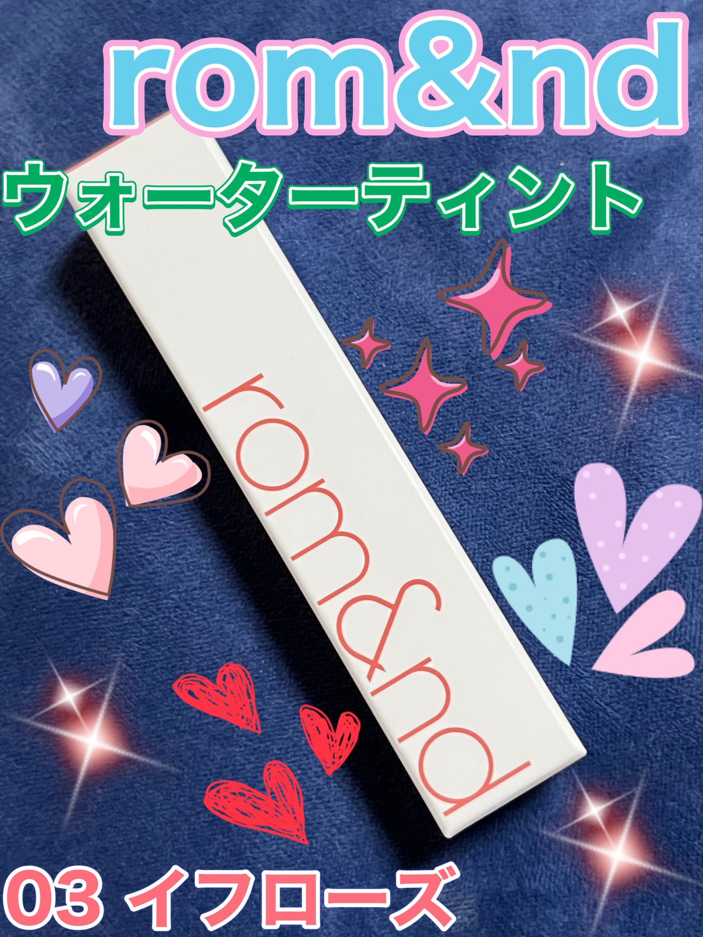 デュイフルウォーターティント/rom&nd/リップティントを使ったクチコミ(1枚目)