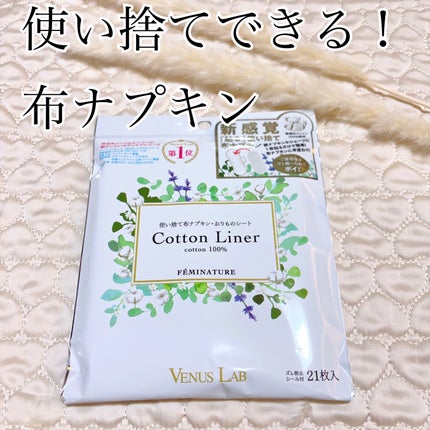 フェミナチュールコットンライナー/ヴィーナスラボ/おりものシートを使ったクチコミ(1枚目)