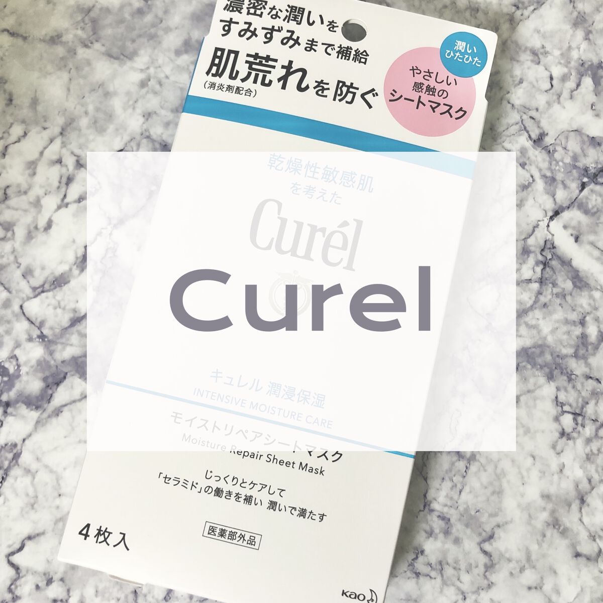 潤浸保湿 モイストリペアシートマスク/キュレル/シートマスク・パックを使ったクチコミ（1枚目）