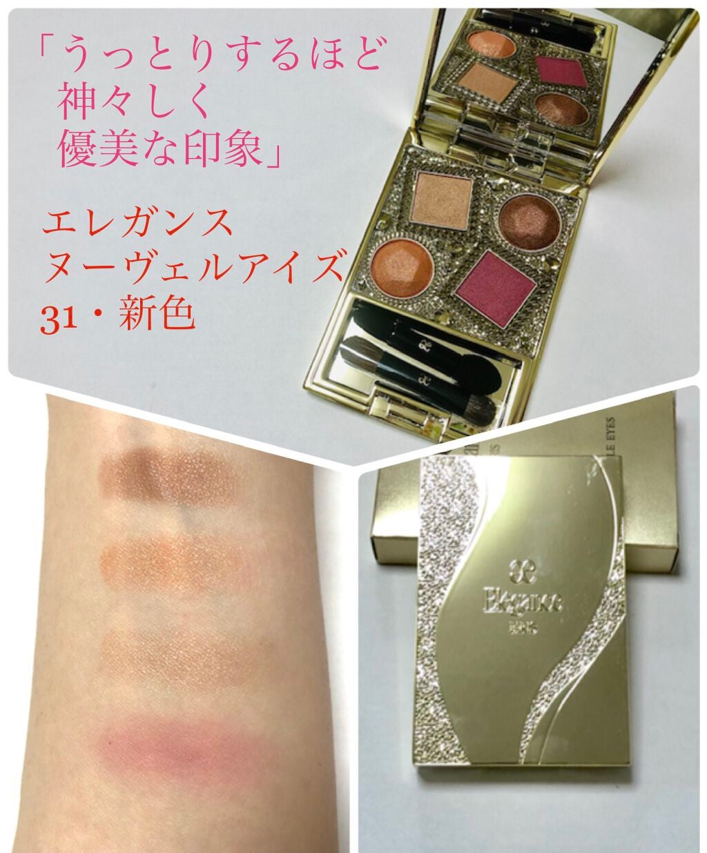エレガンス ヌーヴェル アイズ/Elégance/アイシャドウパレットを使ったクチコミ(1枚目)