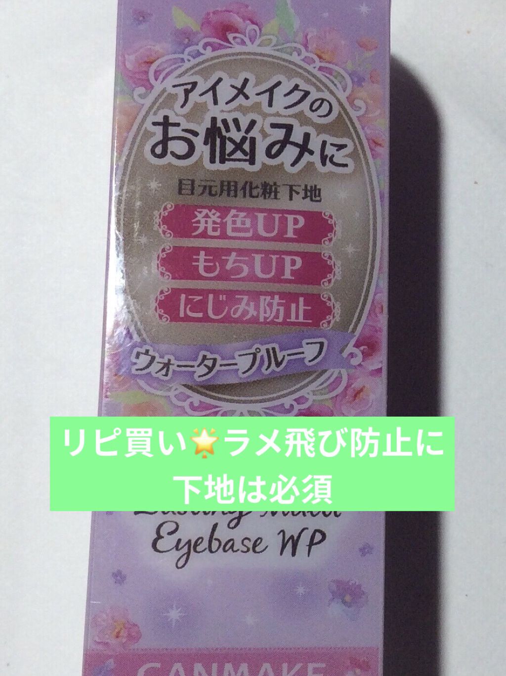ラスティングマルチアイベース WP/キャンメイク/アイシャドウベースを使ったクチコミ（2枚目）