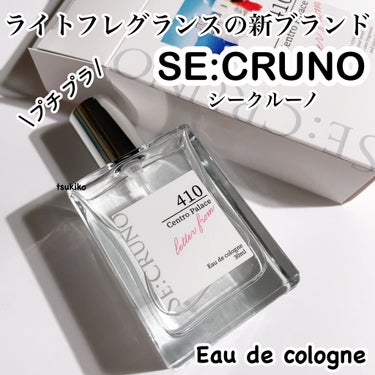 シークルーノ オーデコロン セントロパレス410 /SE:CRUNO/香水(レディース)を使ったクチコミ（1枚目）