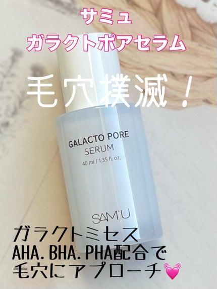 サミュ ガラクトポア セラム/SAM'U/美容液を使ったクチコミ(1枚目)
