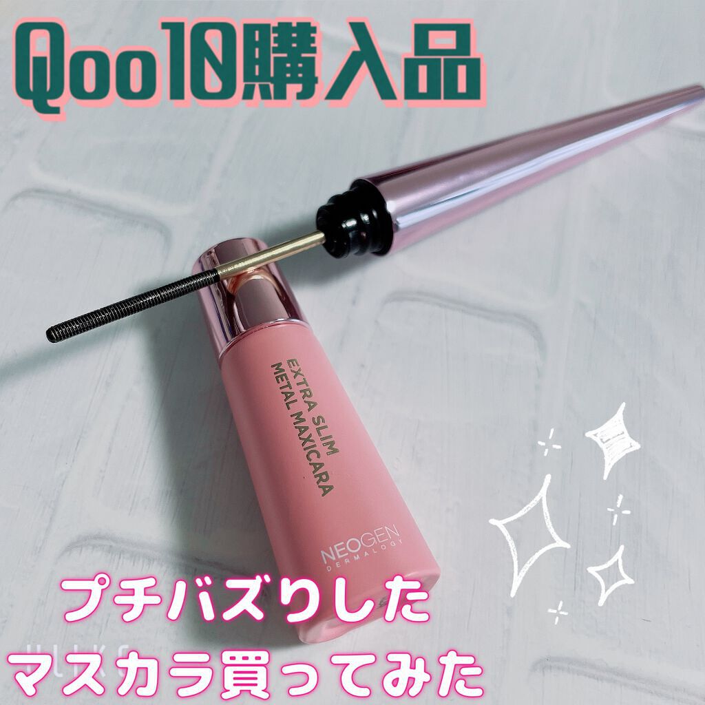 エクストラ スリム メタル マキシカラ/NEOGEN/マスカラを使ったクチコミ（1枚目）