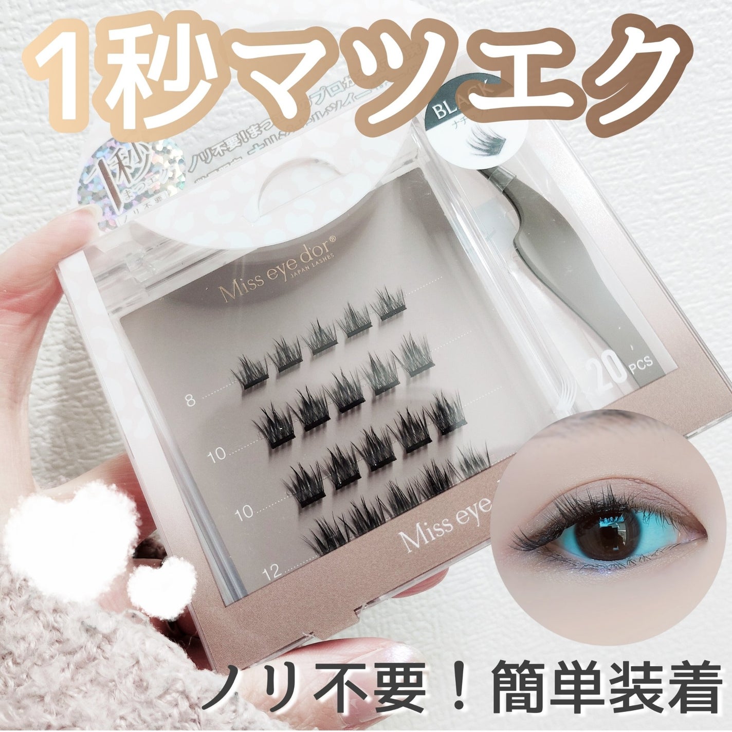 1秒まつエク/Miss eye d'or/つけまつげを使ったクチコミ(1枚目)