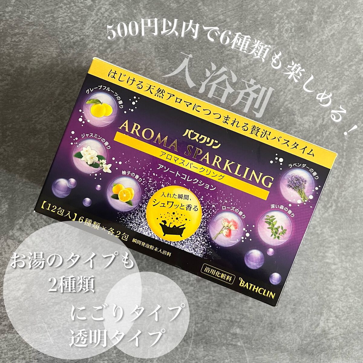 カラダプラス アロマスパークリング アロマバス/バスクリン/その他キットセットを使ったクチコミ(1枚目)