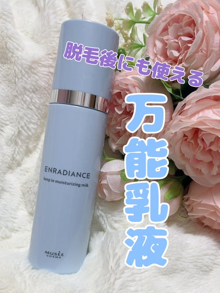 ミュゼコスメ キープインモイスチャライジングミルクのクチコミ「❤️ミュゼコスメ
キープインモイスチャライジングミルク
万人受けしそうな乳液!
毛穴悩みの.....」(1枚目)