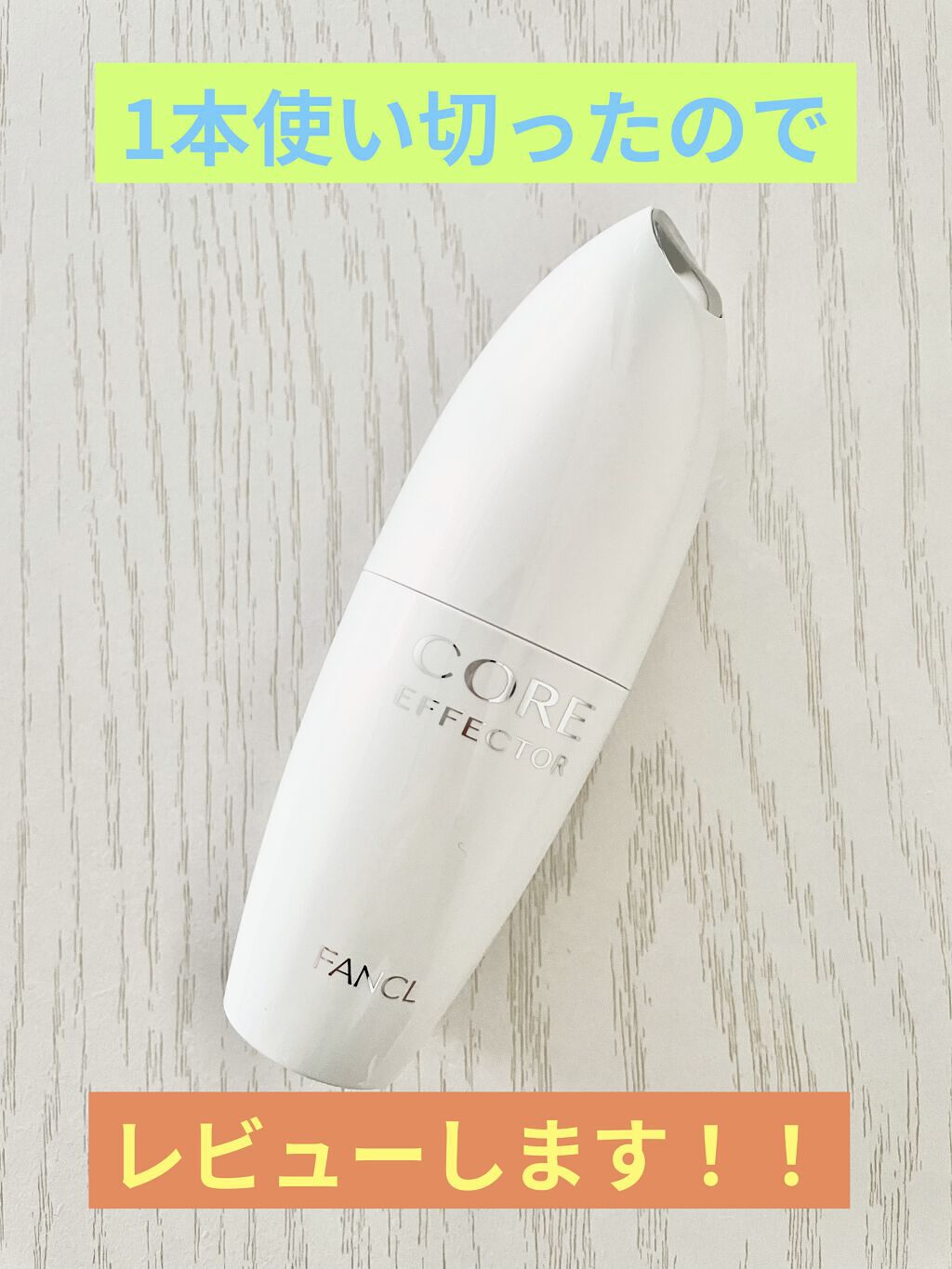 コアエフェクター/ファンケル/美容液を使ったクチコミ（1枚目）