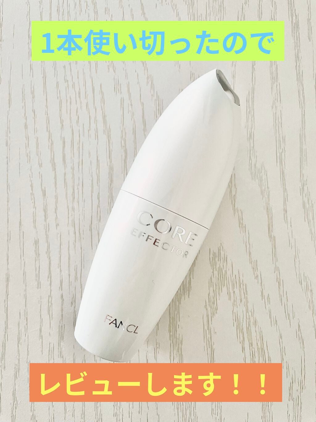 コアエフェクター/ファンケル/美容液を使ったクチコミ(1枚目)