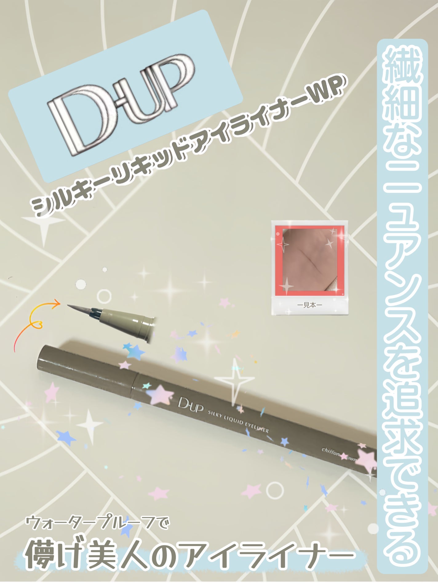 シルキーリキッドアイライナーWP/D-UP/リキッドアイライナーを使ったクチコミ(1枚目)