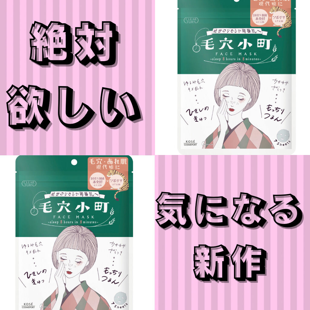 毛穴小町マスク		/クリアターン/シートマスク・パックを使ったクチコミ（1枚目）