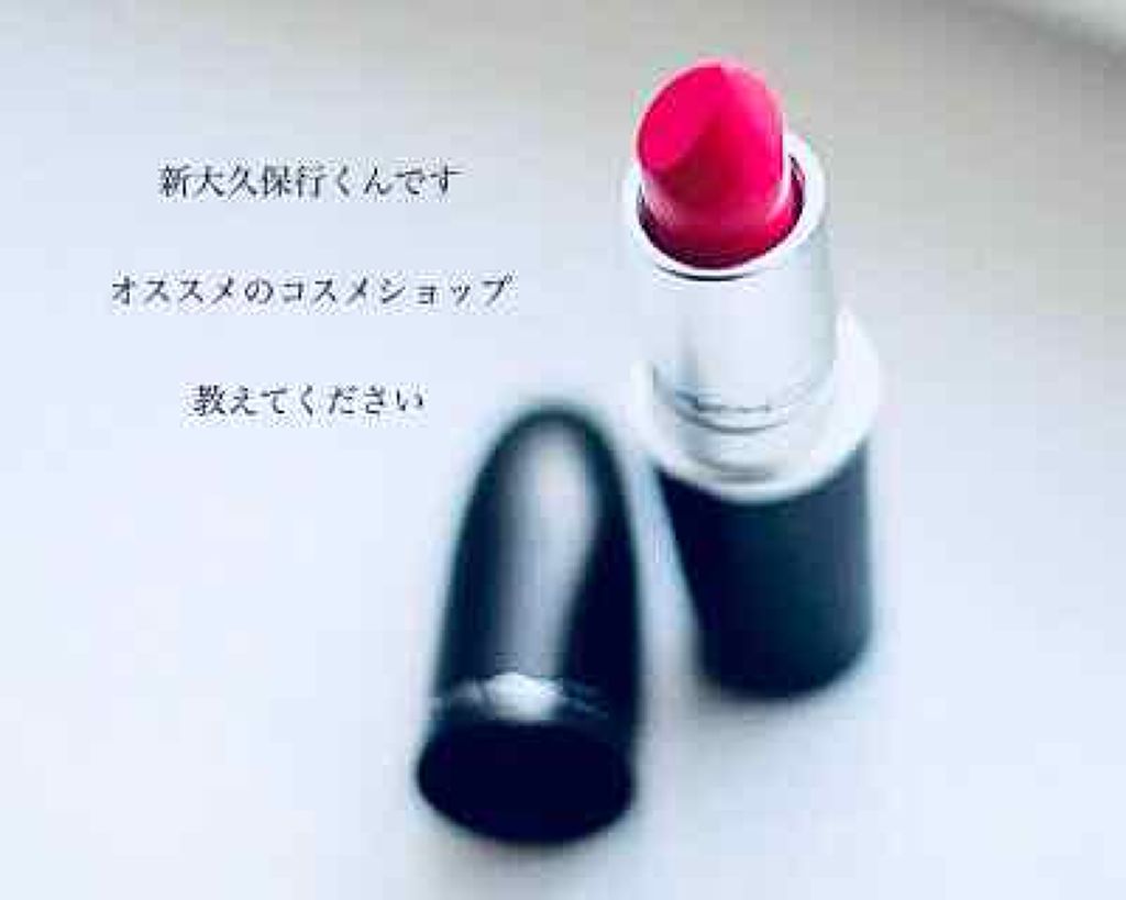 リップスティック/M・A・C/口紅を使ったクチコミ(1枚目)